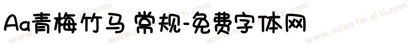 Aa青梅竹马 常规字体转换